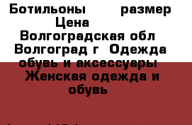 Ботильоны 38-39 размер. › Цена ­ 5 000 - Волгоградская обл., Волгоград г. Одежда, обувь и аксессуары » Женская одежда и обувь   